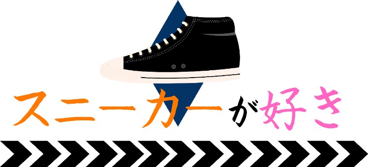 スニーカーが好き